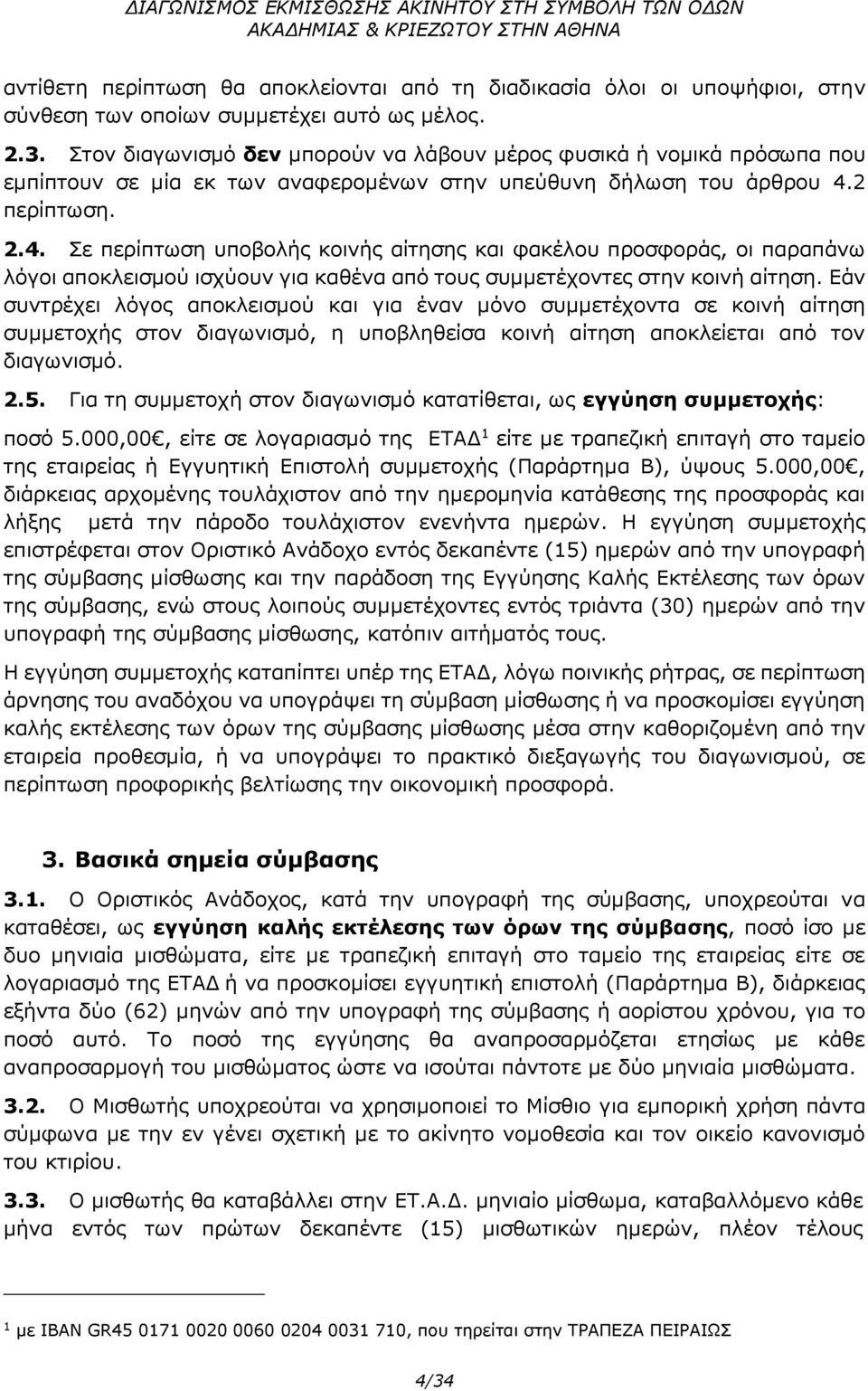 2 περίπτωση. 2.4. Σε περίπτωση υποβολής κοινής αίτησης και φακέλου προσφοράς, οι παραπάνω λόγοι αποκλεισμού ισχύουν για καθένα από τους συμμετέχοντες στην κοινή αίτηση.