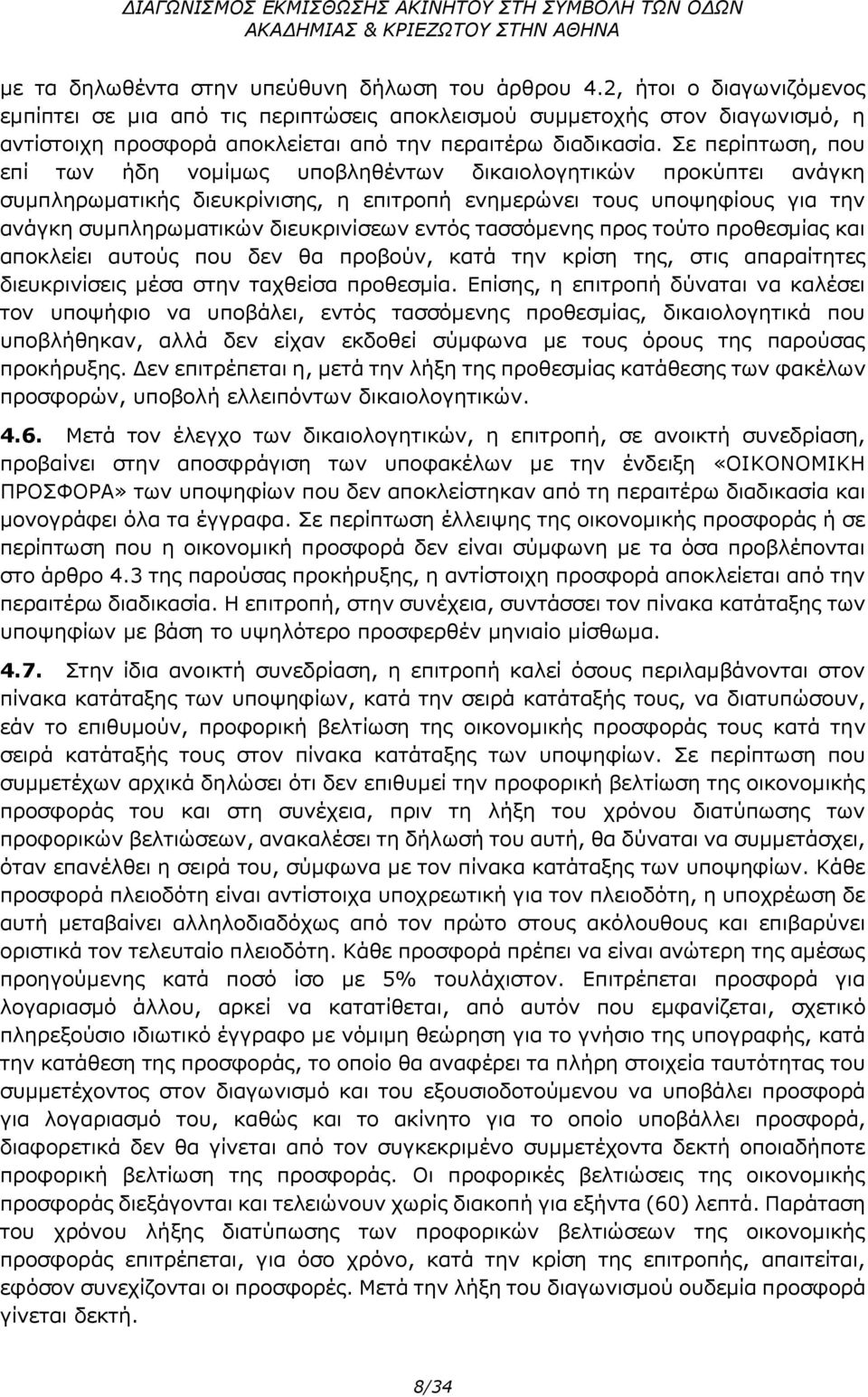 Σε περίπτωση, που επί των ήδη νομίμως υποβληθέντων δικαιολογητικών προκύπτει ανάγκη συμπληρωματικής διευκρίνισης, η επιτροπή ενημερώνει τους υποψηφίους για την ανάγκη συμπληρωματικών διευκρινίσεων