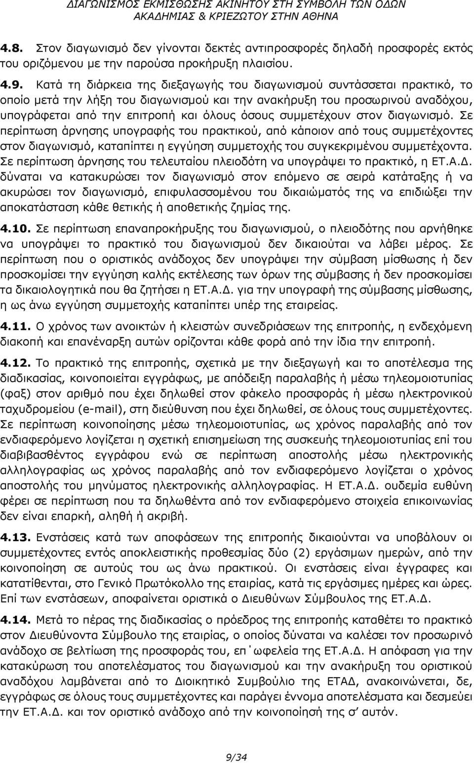 συμμετέχουν στον διαγωνισμό. Σε περίπτωση άρνησης υπογραφής του πρακτικού, από κάποιον από τους συμμετέχοντες στον διαγωνισμό, καταπίπτει η εγγύηση συμμετοχής του συγκεκριμένου συμμετέχοντα.