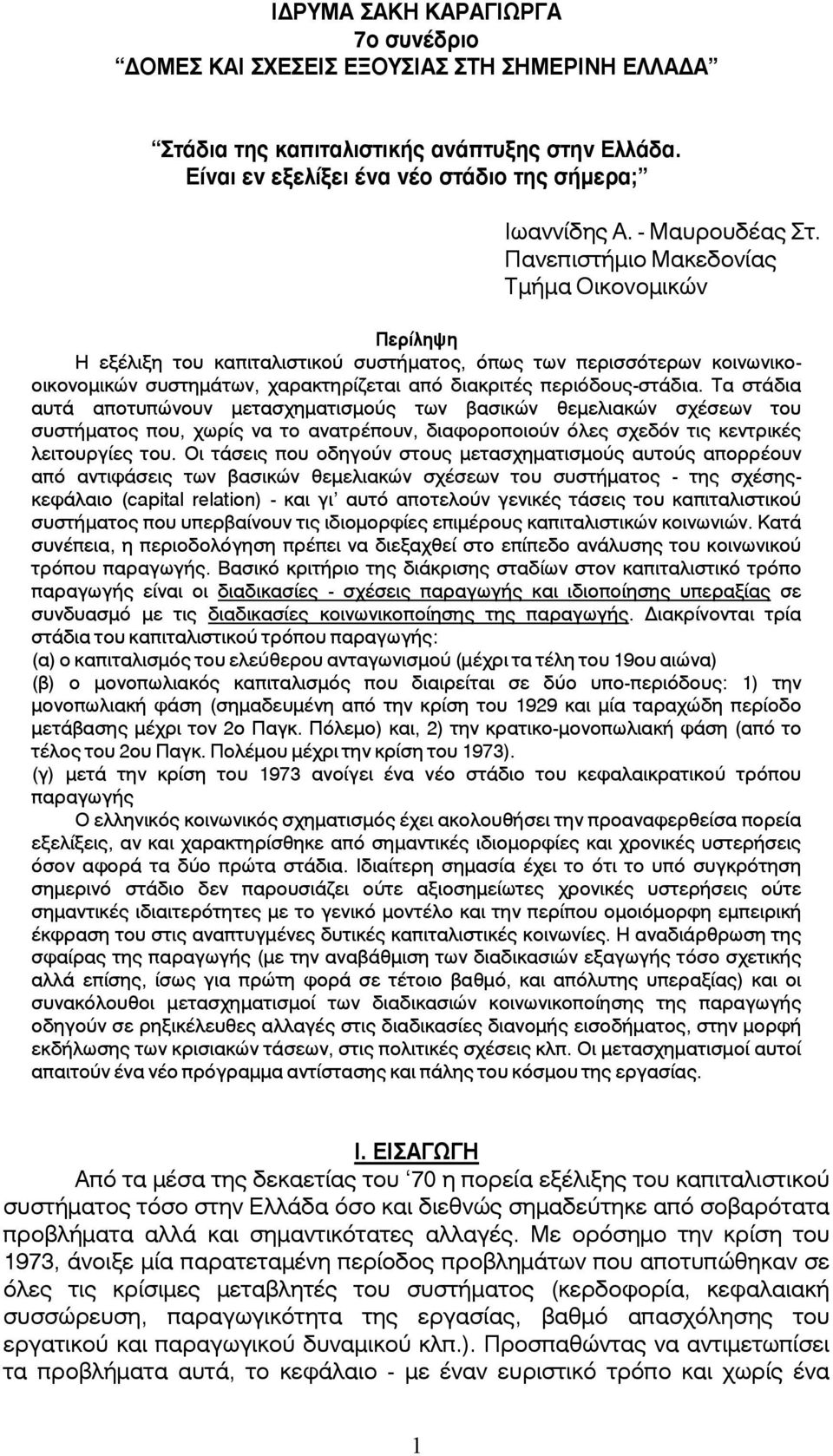 Τα στάδια αυτά αποτυπώνουν μετασχηματισμούς των βασικών θεμελιακών σχέσεων του συστήματος που, χωρίς να το ανατρέπουν, διαφοροποιούν όλες σχεδόν τις κεντρικές λειτουργίες του.