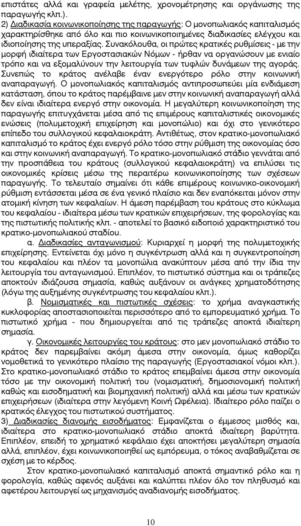 υνακόλουθα, οι πρώτες κρατικές ρυθμίσεις - με την μορφή ιδιαίτερα των Εργοστασιακών Νόμων - ήρθαν να οργανώσουν με ενιαίο τρόπο και να εξομαλύνουν την λειτουργία των τυφλών δυνάμεων της αγοράς.