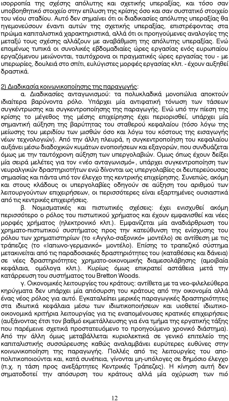 της μεταξύ τους σχέσης αλλάζουν με αναβάθμιση της απόλυτης υπεραξίας.