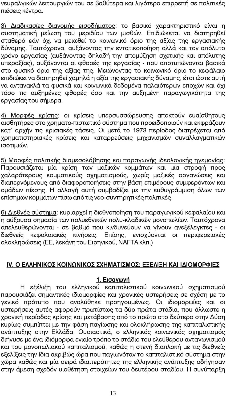 Επιδιώκεται να διατηρηθεί σταθερό εάν όχι να μειωθεί το κοινωνικό όριο της αξίας της εργασιακής δύναμης.