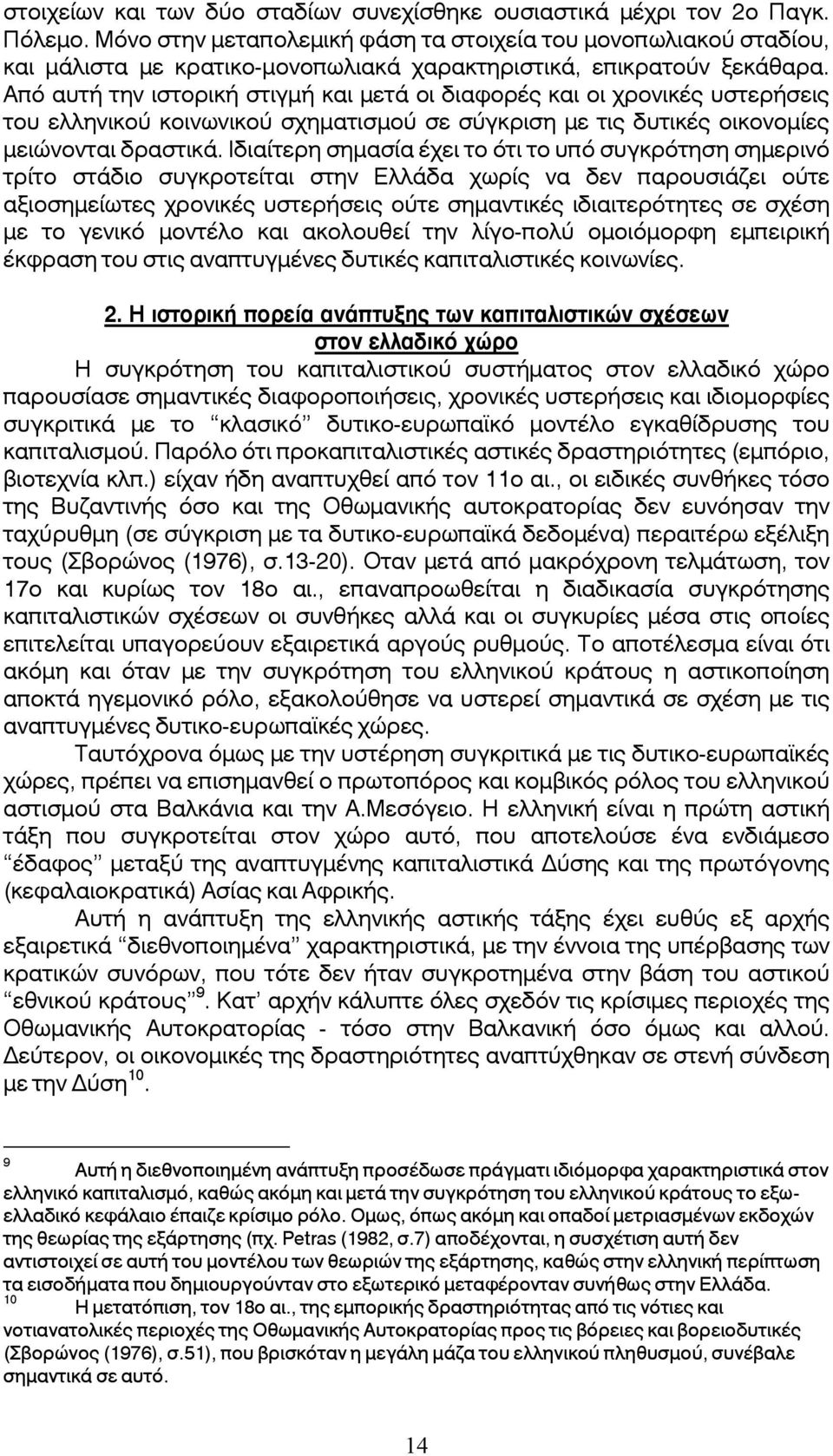 Από αυτή την ιστορική στιγμή και μετά οι διαφορές και οι χρονικές υστερήσεις του ελληνικού κοινωνικού σχηματισμού σε σύγκριση με τις δυτικές οικονομίες μειώνονται δραστικά.