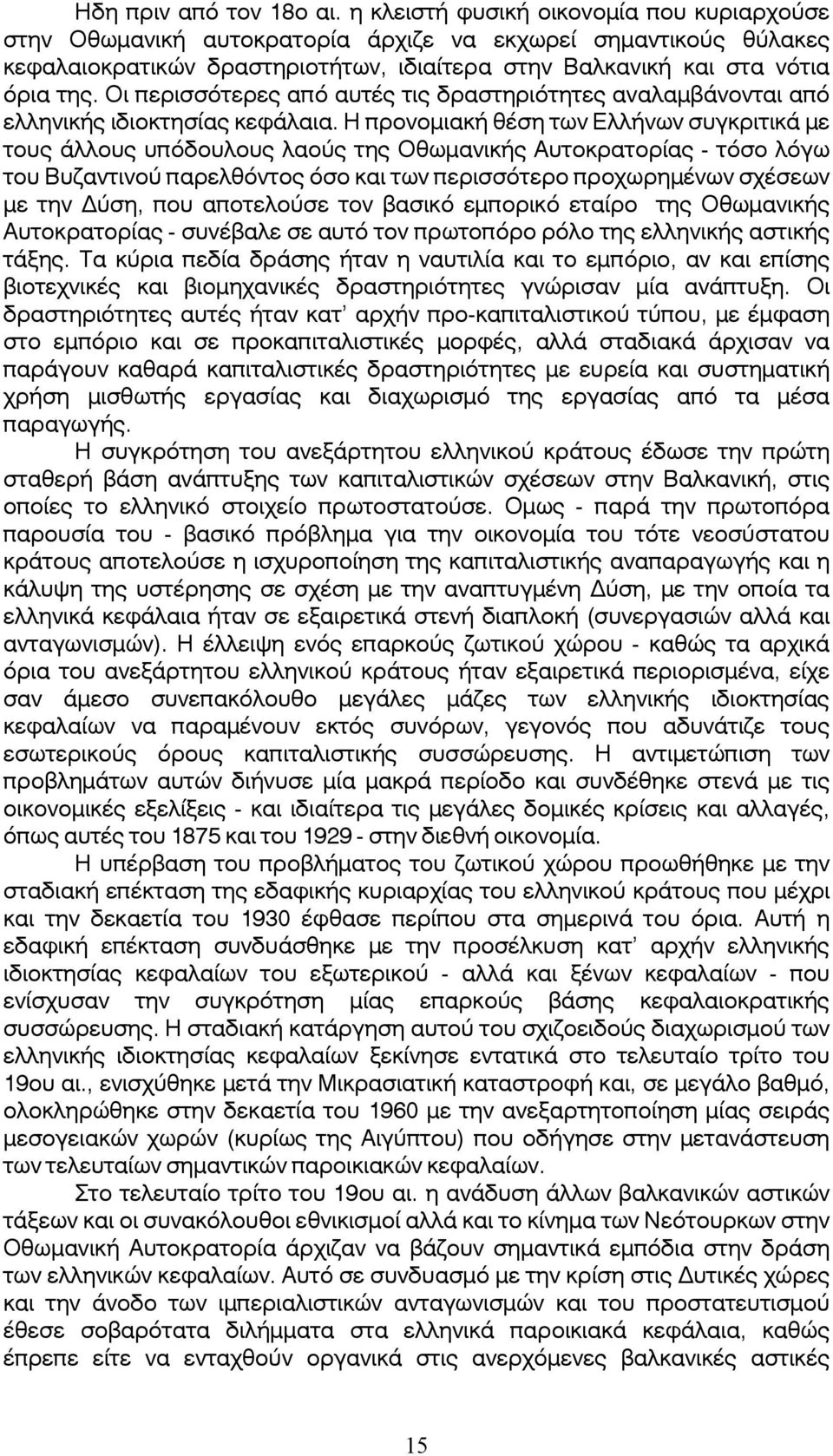 Οι περισσότερες από αυτές τις δραστηριότητες αναλαμβάνονται από ελληνικής ιδιοκτησίας κεφάλαια.