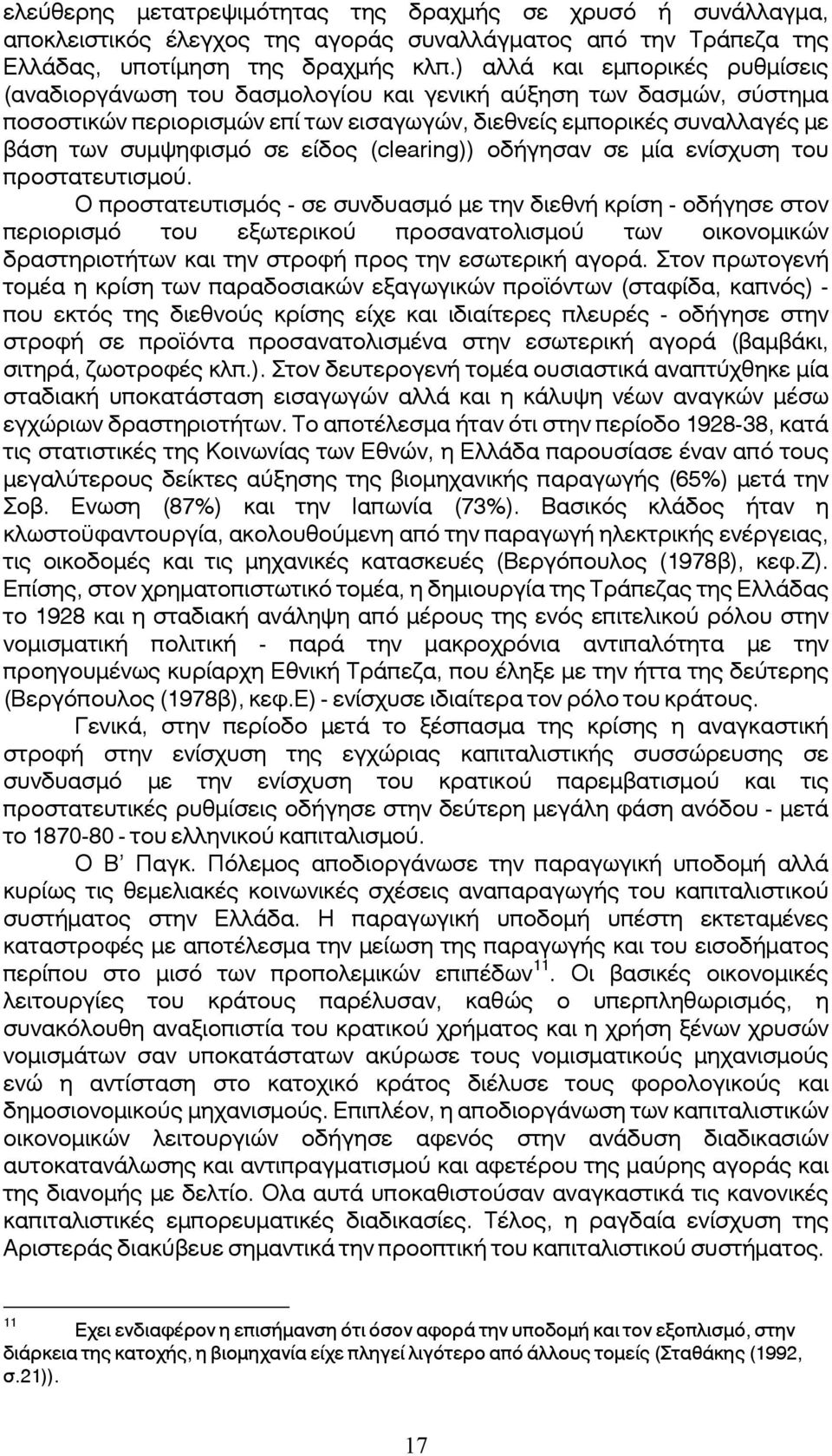είδος (clearing)) οδήγησαν σε μία ενίσχυση του προστατευτισμού.