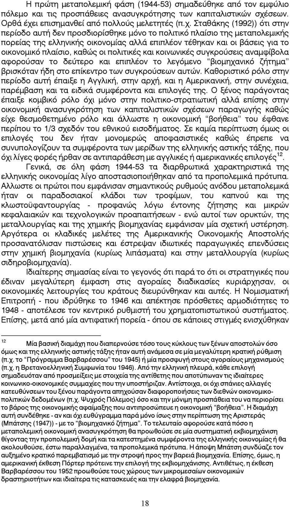 ι επισημανθεί από πολλούς μελετητές (π.χ.