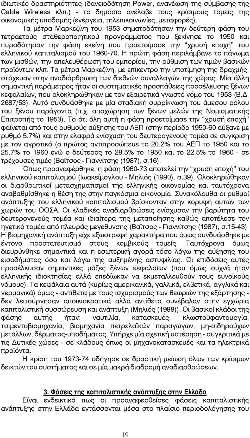 ελληνικού καπιταλισμού του 1960-70. Η πρώτη φάση περιλάμβανε το πάγωμα των μισθών, την απελευθέρωση του εμπορίου, την ρύθμιση των τιμών βασικών προϊόντων κλπ.