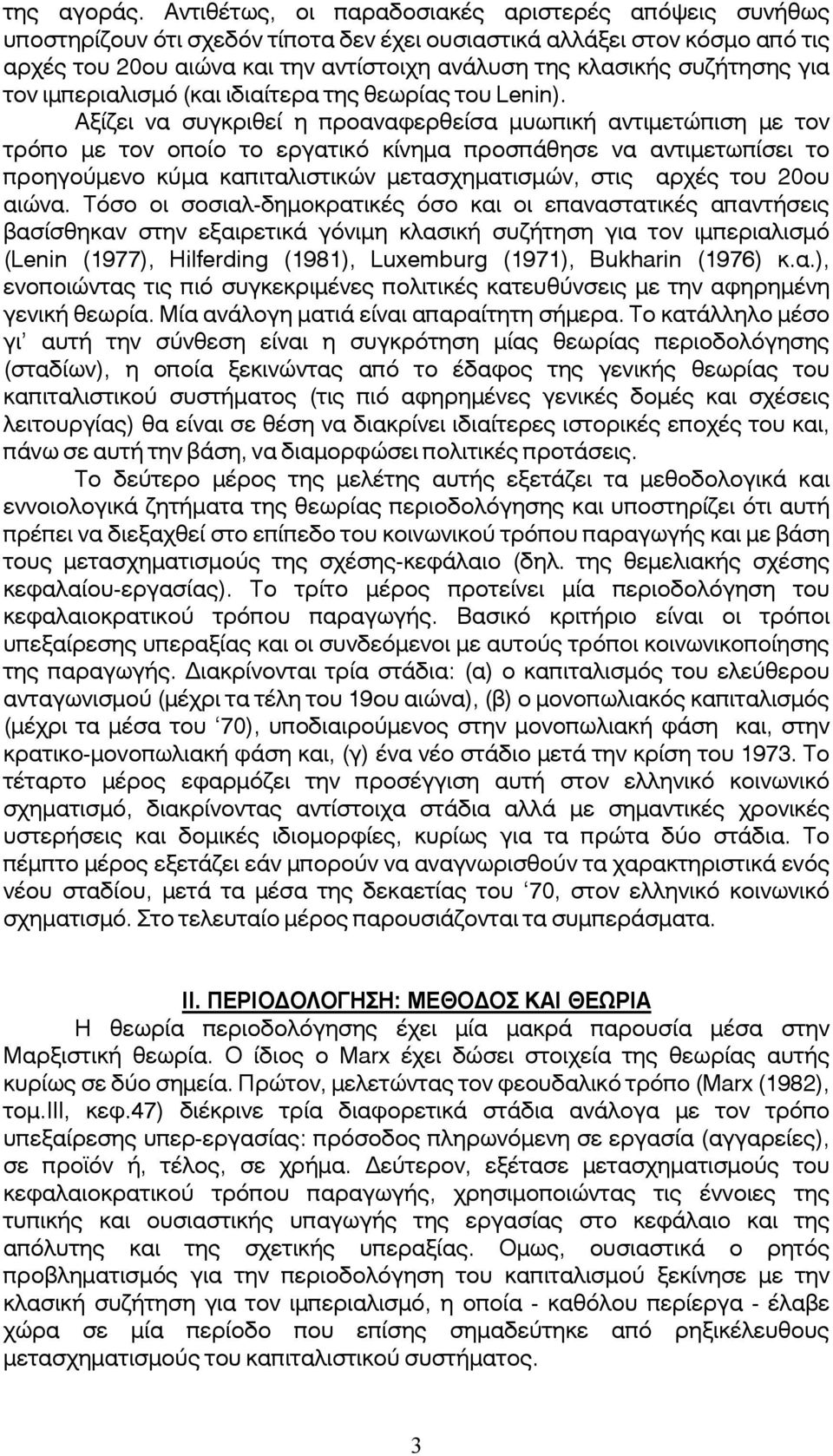 συζήτησης για τον ιμπεριαλισμό (και ιδιαίτερα της θεωρίας του Lenin).