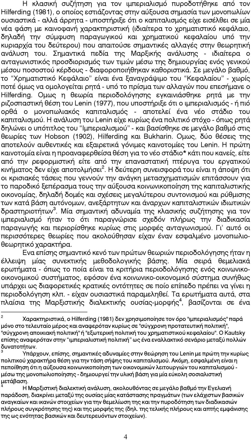 σημαντικές αλλαγές στην θεωρητική ανάλυση του.
