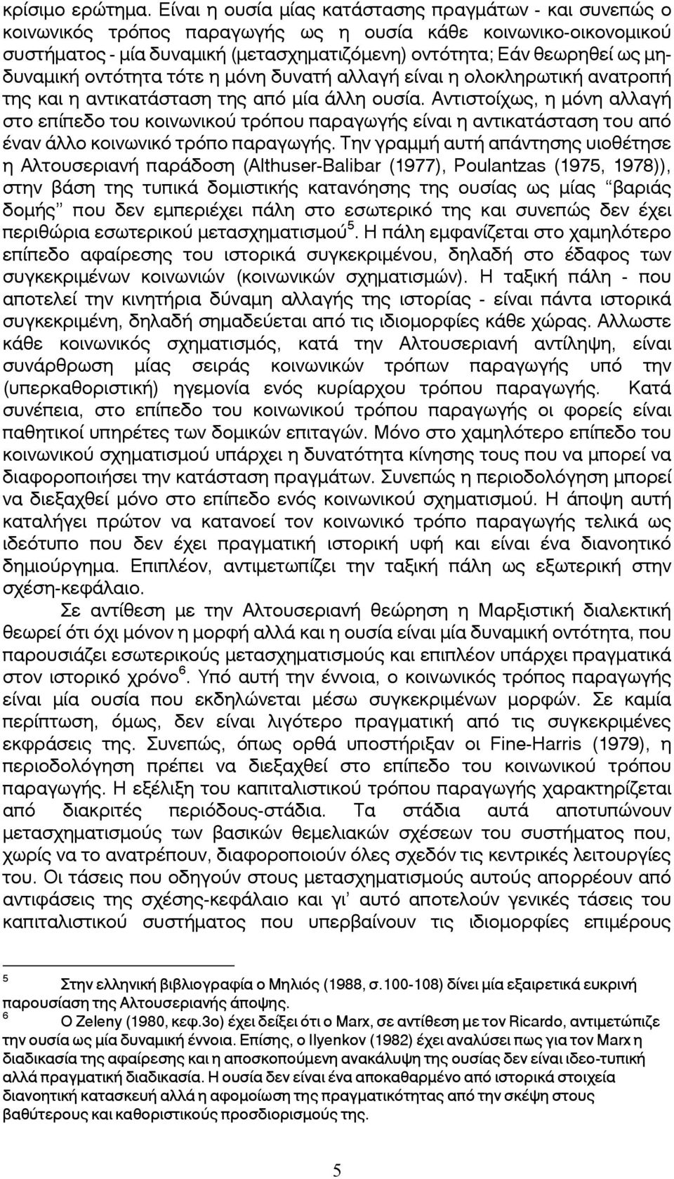 μηδυναμική οντότητα τότε η μόνη δυνατή αλλαγή είναι η ολοκληρωτική ανατροπή της και η αντικατάσταση της από μία άλλη ουσία.