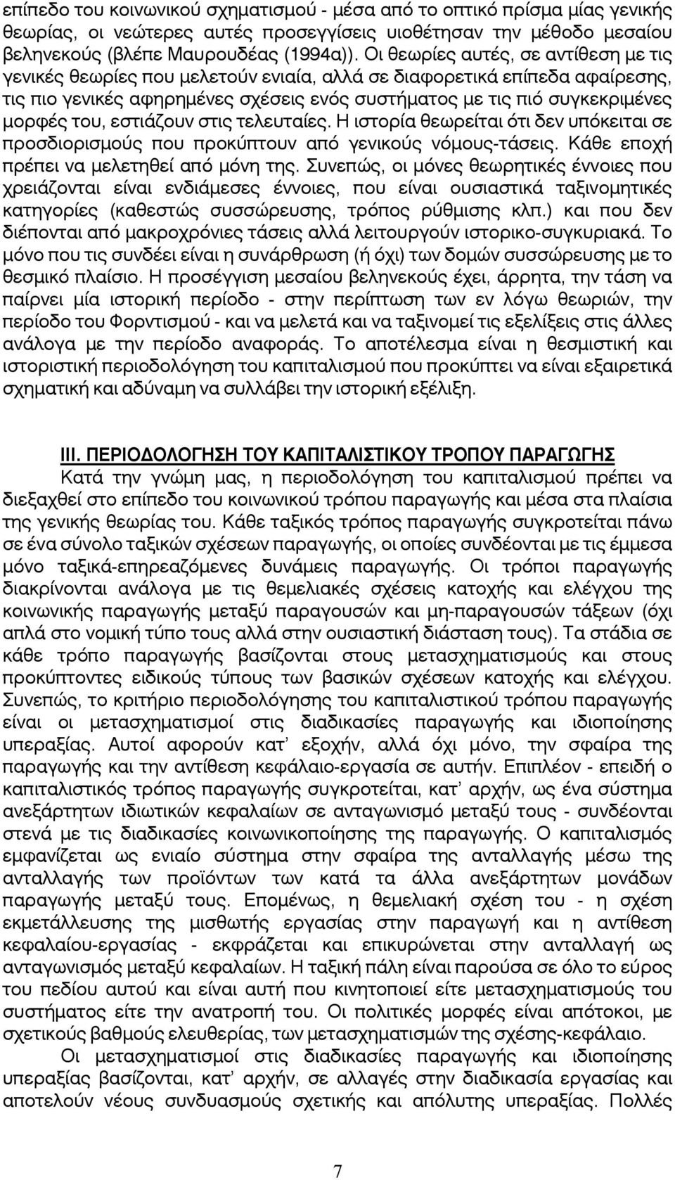 του, εστιάζουν στις τελευταίες. Η ιστορία θεωρείται ότι δεν υπόκειται σε προσδιορισμούς που προκύπτουν από γενικούς νόμους-τάσεις. Κάθε εποχή πρέπει να μελετηθεί από μόνη της.