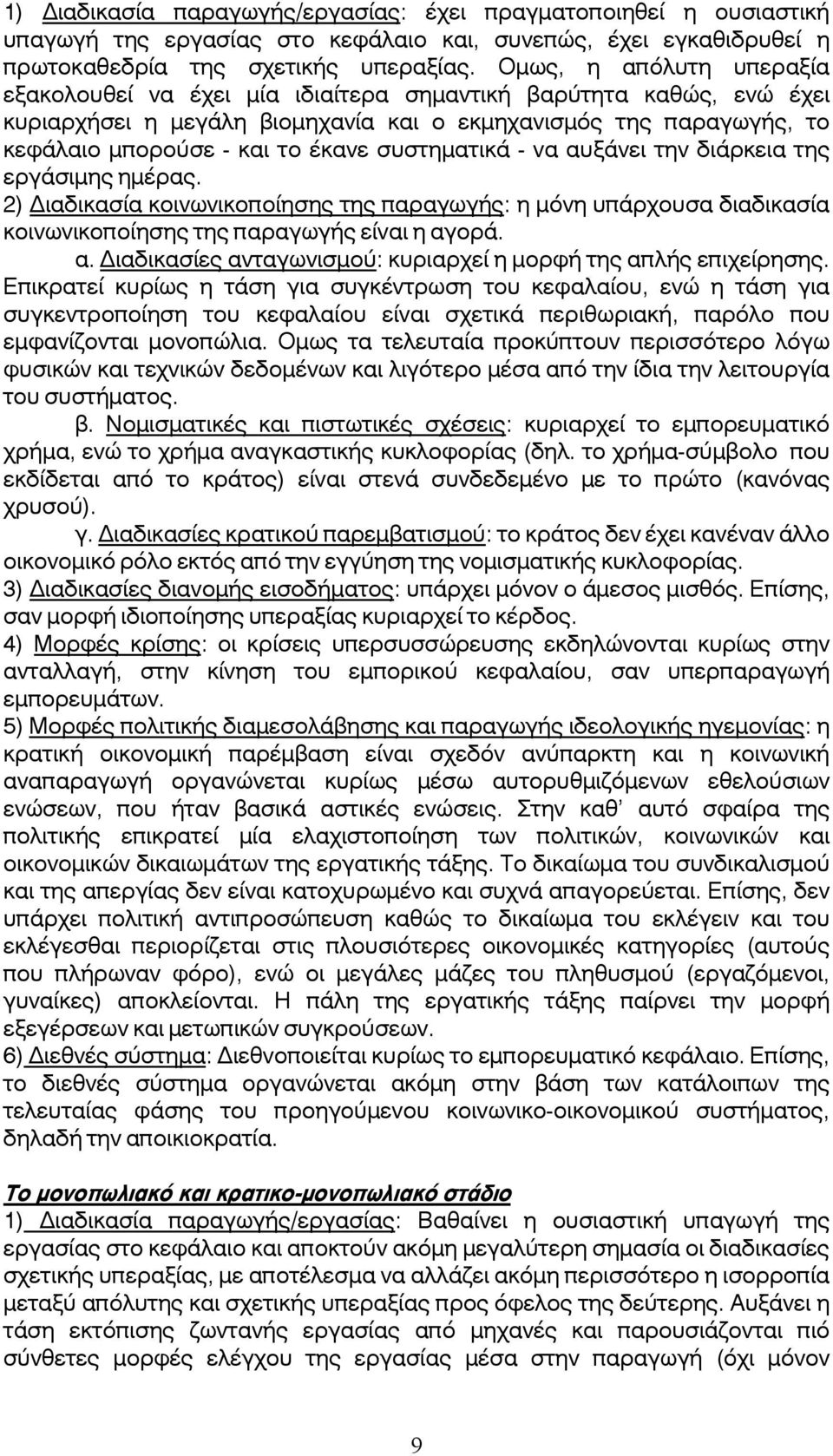συστηματικά - να αυξάνει την διάρκεια της εργάσιμης ημέρας. 2) Διαδικασία κοινωνικοποίησης της παραγωγής: η μόνη υπάρχουσα διαδικασία κοινωνικοποίησης της παραγωγής είναι η αγορά. α. Διαδικασίες ανταγωνισμού: κυριαρχεί η μορφή της απλής επιχείρησης.