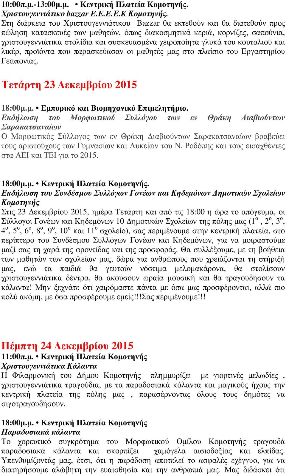 χειροποίητα γλυκά του κουταλιού και λικέρ, προϊόντα που παρασκεύασαν οι µαθητές µας στο πλαίσιο του Εργαστηρίου Γεωπονίας. Τετάρτη 23 εκεµβρίου 2015 18:00µ.µ. Εµπορικό και Βιοµηχανικό Επιµελητήριο.