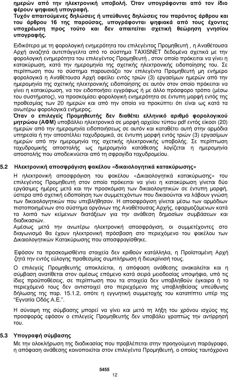 γνησίου υπογραφής.