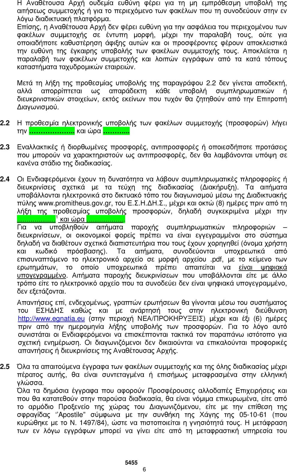 προσφέροντες φέρουν αποκλειστικά την ευθύνη της έγκαιρης υποβολής των φακέλων συµµετοχής τους.