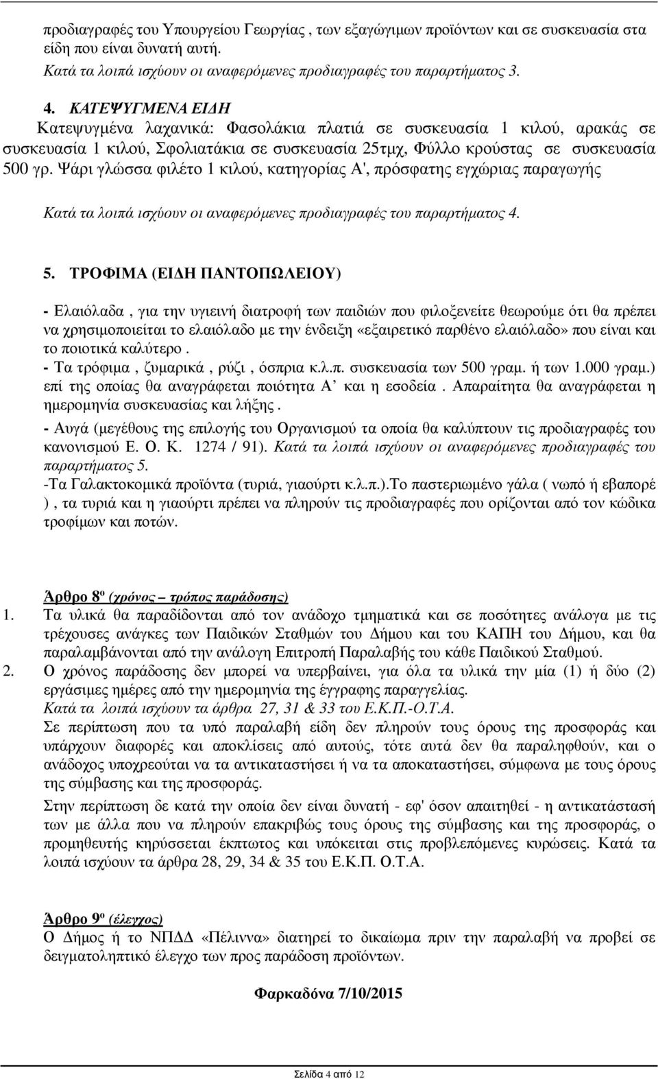 Ψάρι γλώσσα φιλέτο 1 κιλού, κατηγορίας Α', πρόσφατης εγχώριας παραγωγής Κατά τα λοιπά ισχύουν οι αναφερόµενες προδιαγραφές του παραρτήµατος 4. 5.