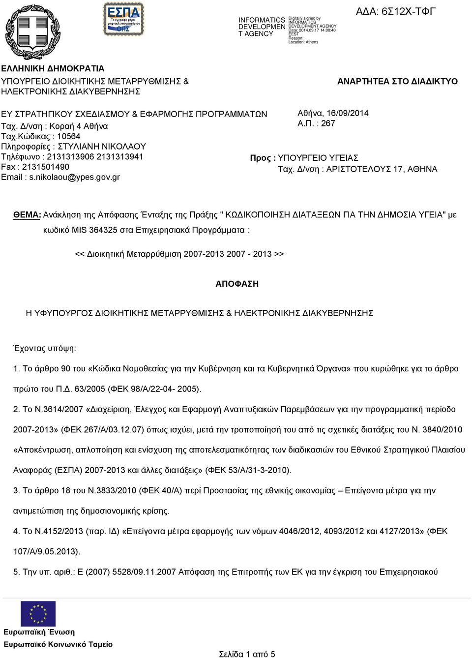 Δ/νση : ΑΡΙΣΤΟΤΕΛΟΥΣ 17, ΑΘΗΝΑ ΘΕΜΑ: Ανάκληση της Απόφασης Ένταξης της Πράξης " ΚΩΔΙΚΟΠΟΙΗΣΗ ΔΙΑΤΑΞΕΩΝ ΓΙΑ ΤΗΝ ΔΗΜΟΣΙΑ ΥΓΕΙΑ" με κωδικό MIS 364325 στα Επιχειρησιακά Προγράμματα : << Διοικητική