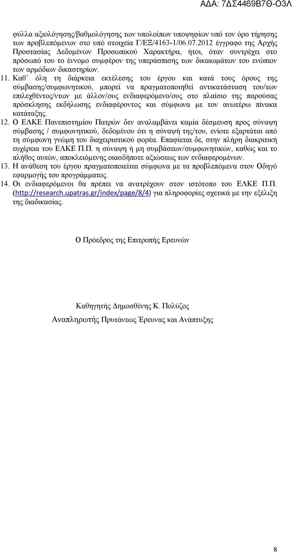 Καθ όλη τη διάρκεια εκτέλεσης του έργου και κατά τους όρους της σύμβασης/συμφωνητικού, μπορεί να πραγματοποιηθεί αντικατάσταση του/των επιλεχθέντος/ντων με άλλον/ους ενδιαφερόμενο/ους στο πλαίσιο της