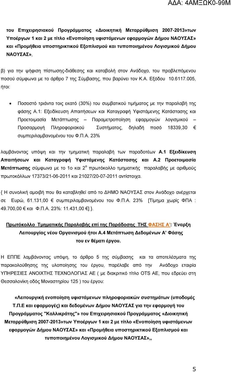 005, ήτοι: Ποσοστό τριάντα τοις εκατό (30%) του συµβατικού τιµήµατος µε την παραλαβή της φάσης Α.