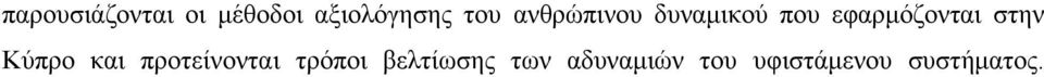 στην Κύπρο και προτείνονται τρόποι