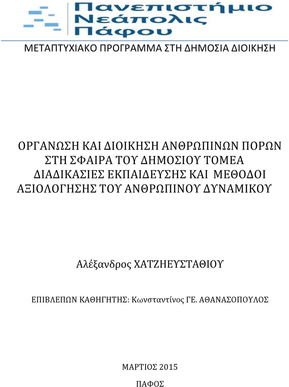 ΚΑΙ ΜΕΘΟΔΟΙ ΑΞΙΟΛΟΓΗΣΗΣ ΤΟΥ ΑΝΘΡΩΠΙΝΟΥ ΔΥΝΑΜΙΚΟΥ Αλέξανδρος