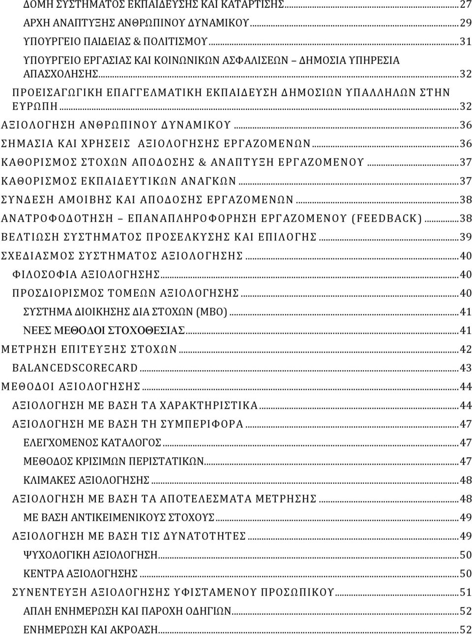 .. 36 ΣΗΜΑΣΙΑ ΚΑΙ ΧΡΗΣΕΙΣ ΑΞΙΟΛΟΓΗΣΗΣ ΕΡΓΑΖΟΜΕΝΩΝ... 36 ΚΑΘΟΡΙΣΜΟΣ ΣΤΟΧΩΝ ΑΠΟΔΟΣΗΣ & ΑΝΑΠΤΥΞΗ ΕΡΓΑΖΟΜΕΝΟΥ... 37 ΚΑΘΟΡΙΣΜΟΣ ΕΚΠΑΙΔΕΥΤ ΙΚΩΝ ΑΝΑΓΚΩΝ... 37 ΣΥΝΔΕΣΗ ΑΜΟΙΒΗΣ ΚΑΙ ΑΠΟΔΟΣΗΣ ΕΡΓΑΖΟΜΕΝΩΝ.