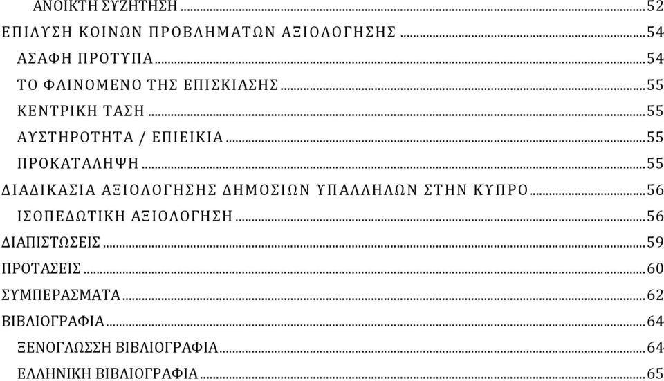 .. 55 ΔΙΑΔΙΚΑΣΙΑ ΑΞΙΟΛΟΓΗΣΗΣ ΔΗΜΟΣΙΩΝ ΥΠΑΛΛΗΛΩΝ ΣΤΗΝ ΚΥΠΡΟ... 56 ΙΣΟΠΕΔΩΤΙΚΗ ΑΞΙΟΛΟΓΗΣΗ.