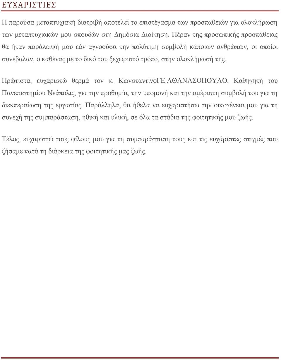 Πρώτιστα, ευχαριστώ θερμά τον κ. ΚωνσταντίνοΓΕ.ΑΘΑΝΑΣΟΠΟΥΛΟ, Καθηγητή του Πανεπιστημίου Νεάπολις, για την προθυμία, την υπομονή και την αμέριστη συμβολή του για τη διεκπεραίωση της εργασίας.