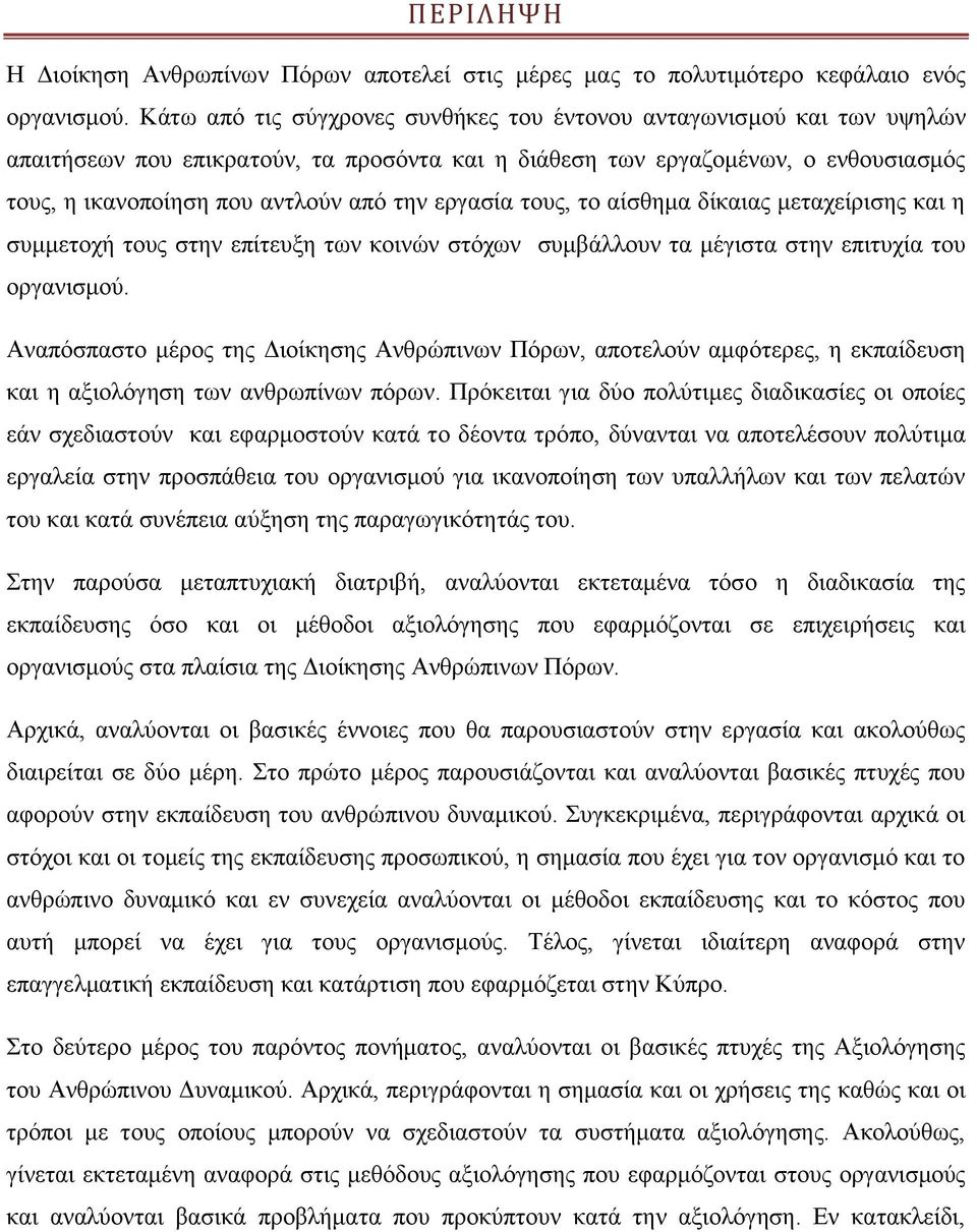 εργασία τους, το αίσθημα δίκαιας μεταχείρισης και η συμμετοχή τους στην επίτευξη των κοινών στόχων συμβάλλουν τα μέγιστα στην επιτυχία του οργανισμού.