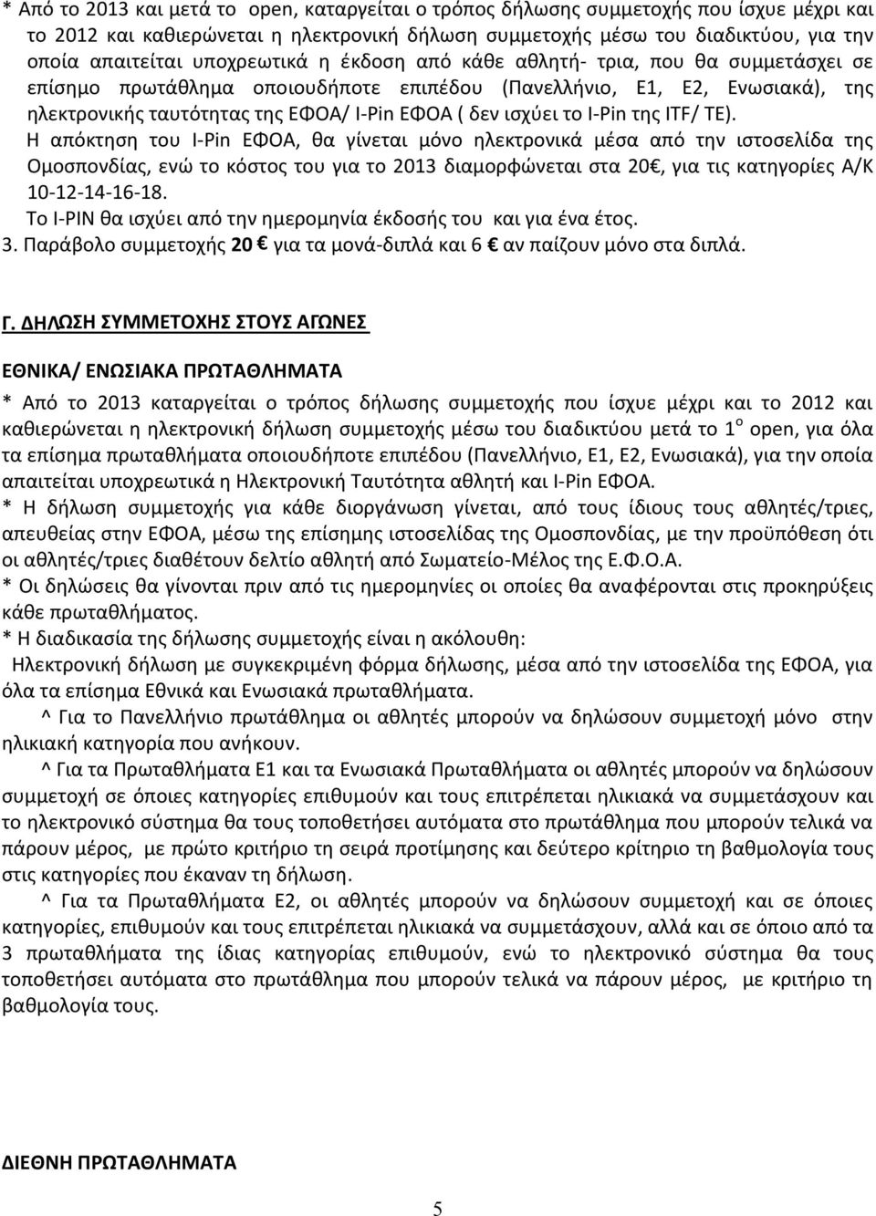 ισχύει το I-Pin της ITF/ TE).