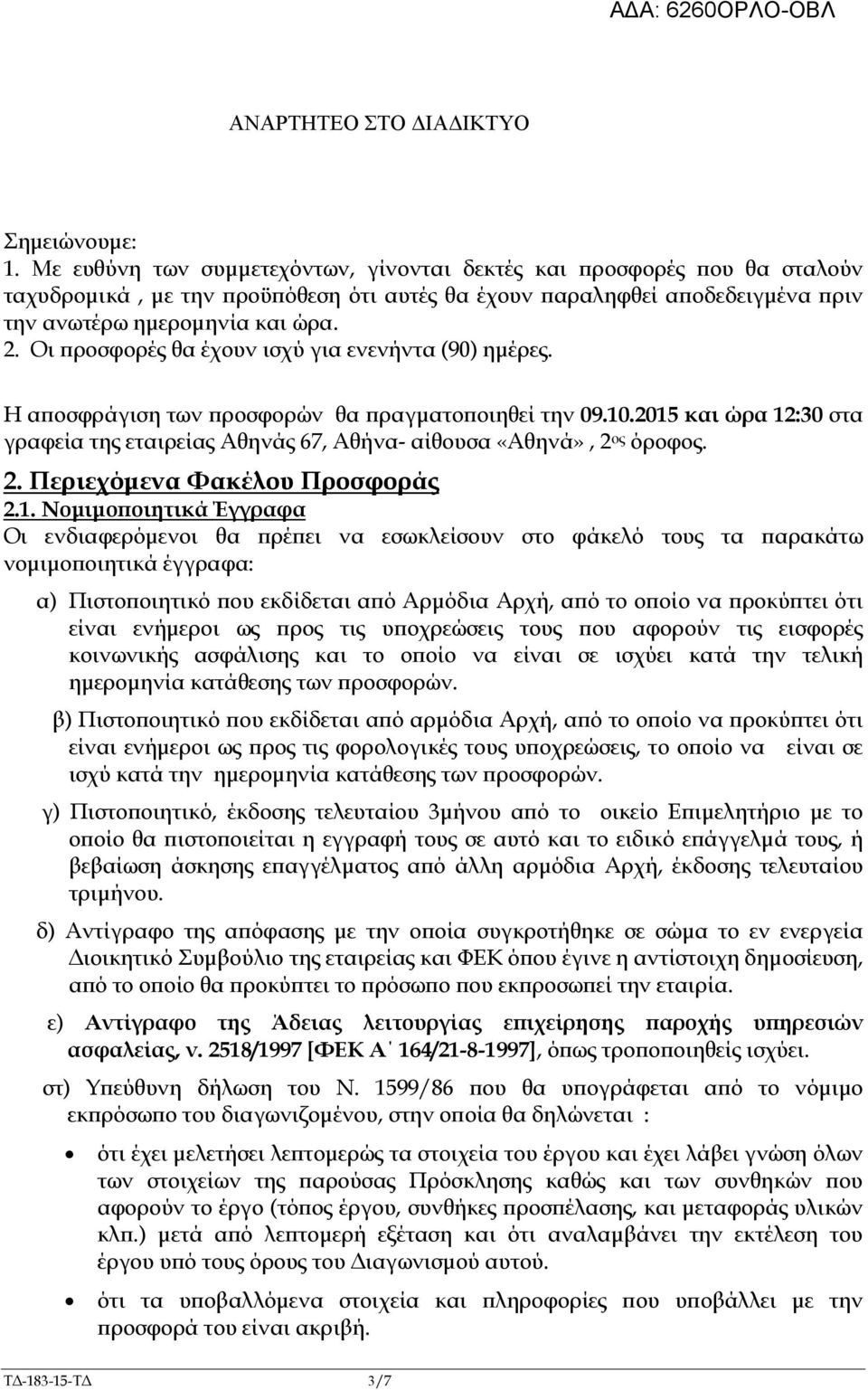 Οι ροσφορές θα έχουν ισχύ για ενενήντα (90) ηµέρες. Η α οσφράγιση των ροσφορών θα ραγµατο οιηθεί την 09.10.2015 και ώρα 12:30 στα γραφεία της εταιρείας Αθηνάς 67, Αθήνα- αίθουσα «Αθηνά», 2 ος όροφος.