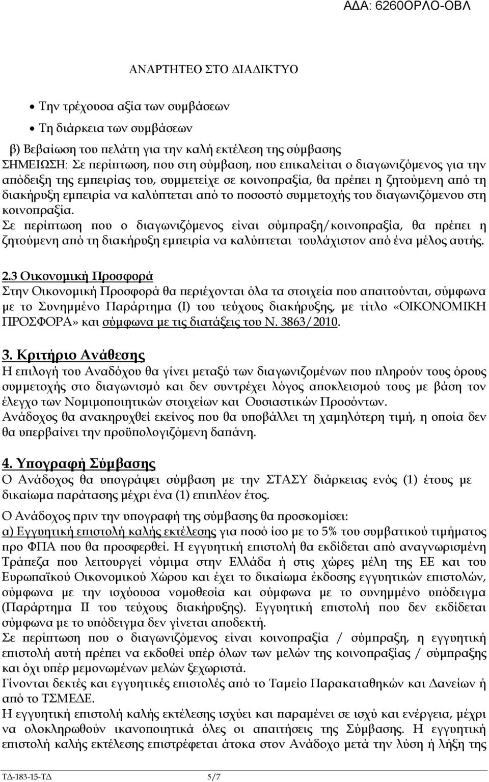 Σε ερί τωση ου ο διαγωνιζόµενος είναι σύµ ραξη/κοινο ραξία, θα ρέ ει η ζητούµενη α ό τη διακήρυξη εµ ειρία να καλύ τεται τουλάχιστον α ό ένα µέλος αυτής. 2.