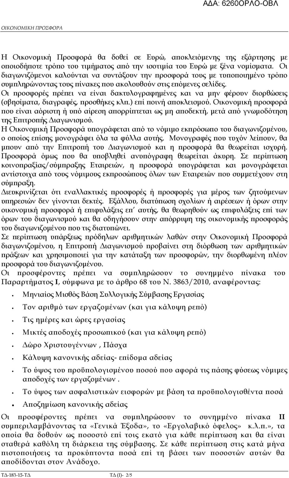 Οι ροσφορές ρέ ει να είναι δακτυλογραφηµένες και να µην φέρουν διορθώσεις (σβησίµατα, διαγραφές, ροσθήκες κλ.) ε ί οινή α οκλεισµού.