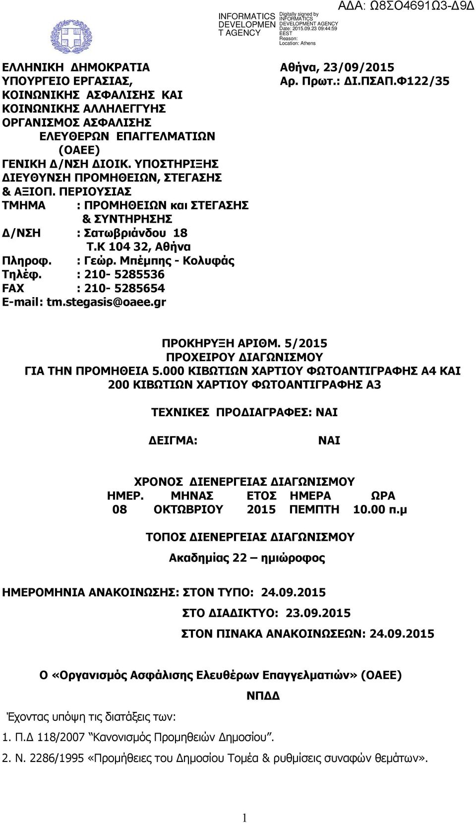 ΠΕΡΙΟΥΣΙΑΣ ΤΜΗΜΑ : ΠΡΟΜΗΘΕΙΩΝ και ΣΤΕΓΑΣΗΣ & ΣΥΝΤΗΡΗΣΗΣ Δ/ΝΣΗ : Σατωβριάνδου 18 Τ.Κ 104 32, Αθήνα Πληροφ. : Γεώρ. Μπέμπης - Κολυφάς Τηλέφ. : 210-5285536 FAX : 210-5285654 E-mail: tm.stegasis@oaee.