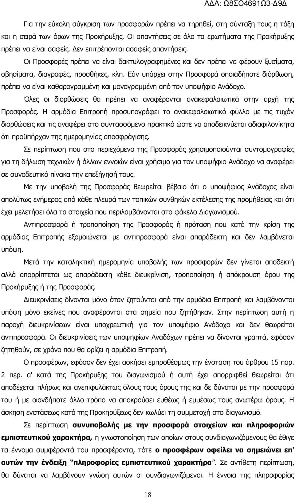 Εάν υπάρχει στην Προσφορά οποιαδήποτε διόρθωση, πρέπει να είναι καθαρογραμμένη και μονογραμμένη από τον υποψήφιο Ανάδοχο.