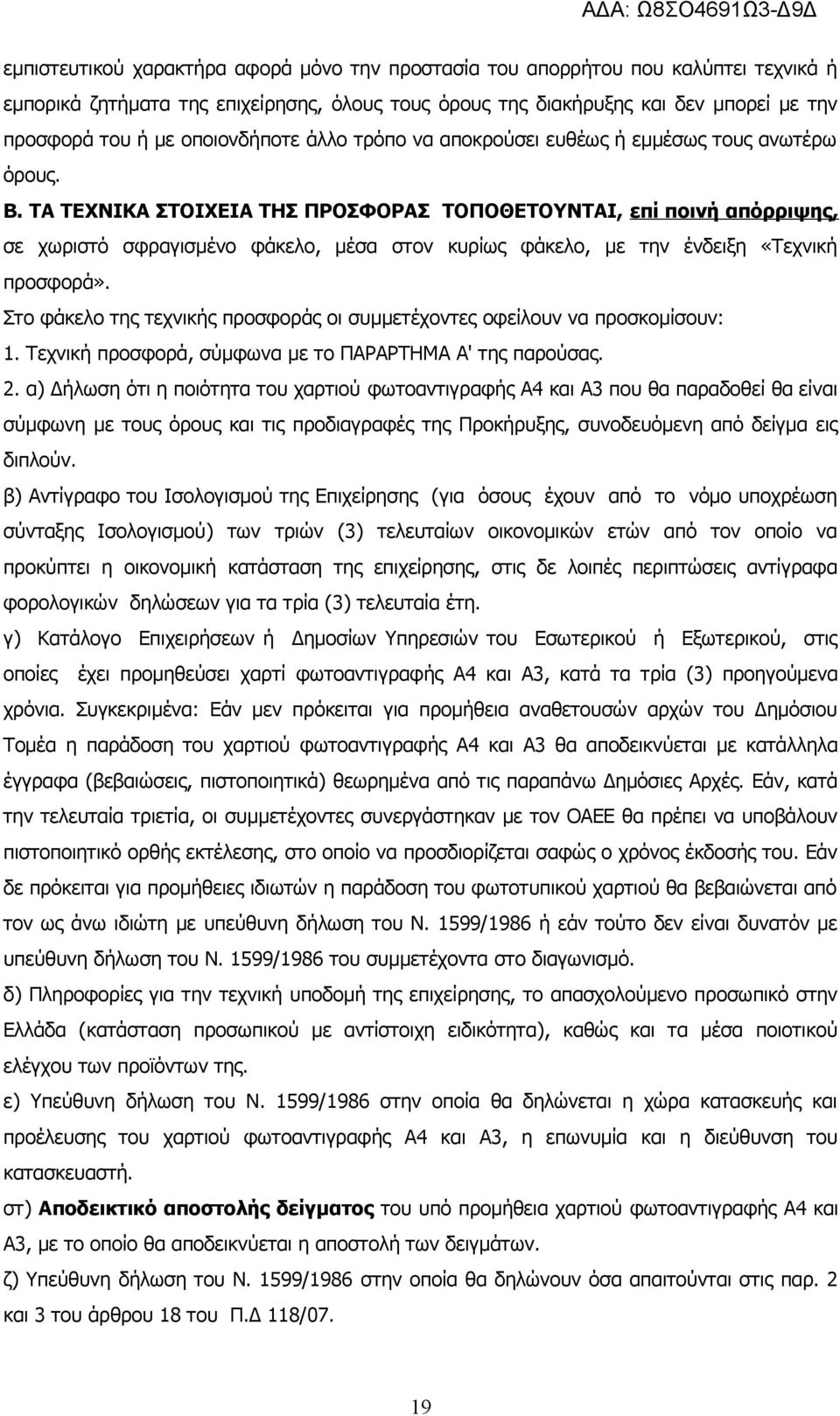 ΤΑ ΤΕΧΝΙΚΑ ΣΤΟΙΧΕΙΑ ΤΗΣ ΠΡΟΣΦΟΡΑΣ ΤΟΠΟΘΕΤΟΥΝΤΑΙ, επί ποινή απόρριψης, σε χωριστό σφραγισμένο φάκελο, μέσα στον κυρίως φάκελο, με την ένδειξη «Τεχνική προσφορά».