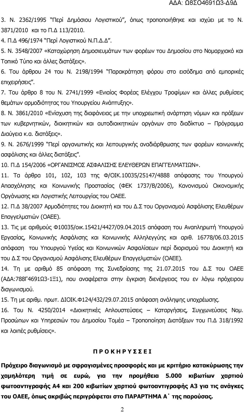 2741/1999 «Ενιαίος Φορέας Ελέγχου Τροφίμων και άλλες ρυθμίσεις θεμάτων αρμοδιότητας του Υπουργείου Ανάπτυξης». 8. Ν.