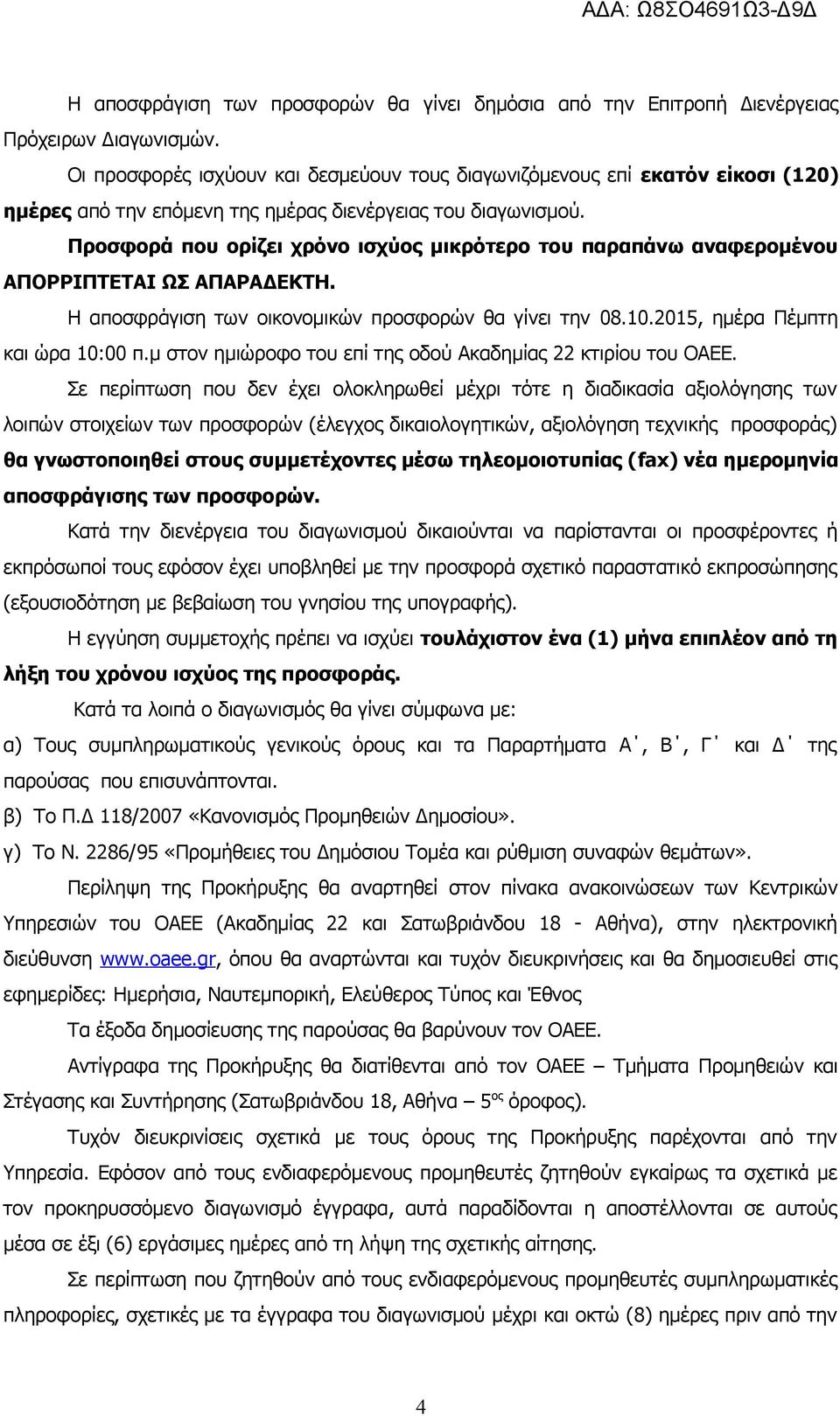 Προσφορά που ορίζει χρόνο ισχύος μικρότερο του παραπάνω αναφερομένου ΑΠΟΡΡΙΠΤΕΤΑΙ ΩΣ ΑΠΑΡΑΔΕΚΤΗ. Η αποσφράγιση των οικονομικών προσφορών θα γίνει την 08.10.2015, ημέρα Πέμπτη και ώρα 10:00 π.