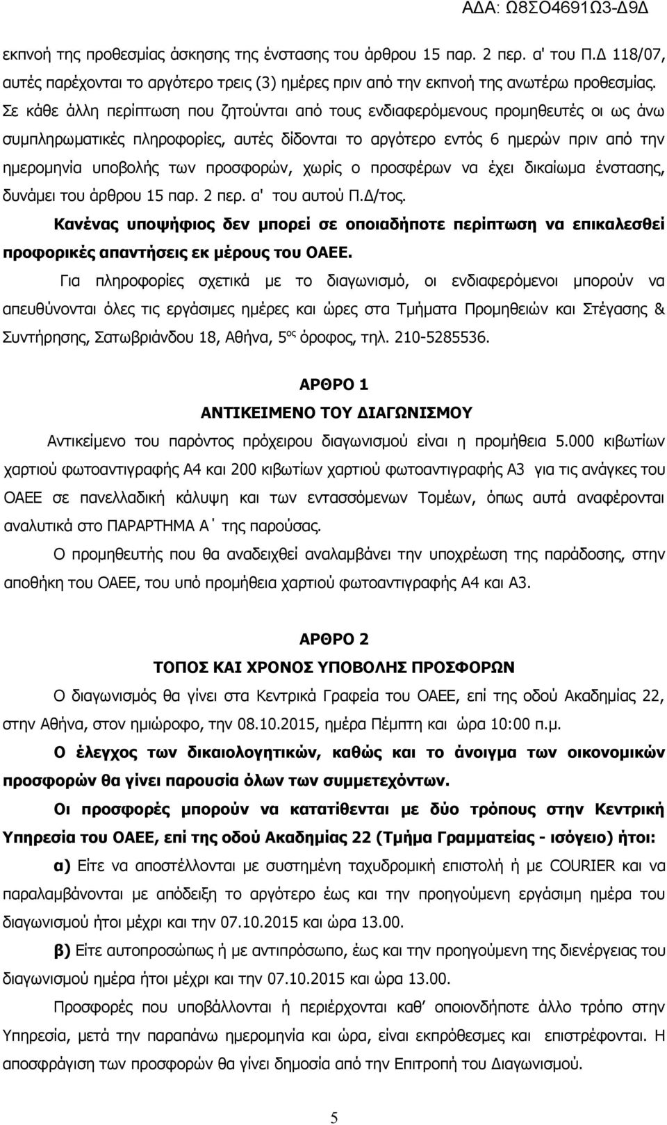 προσφορών, χωρίς ο προσφέρων να έχει δικαίωμα ένστασης, δυνάμει του άρθρου 15 παρ. 2 περ. α' του αυτού Π.Δ/τος.