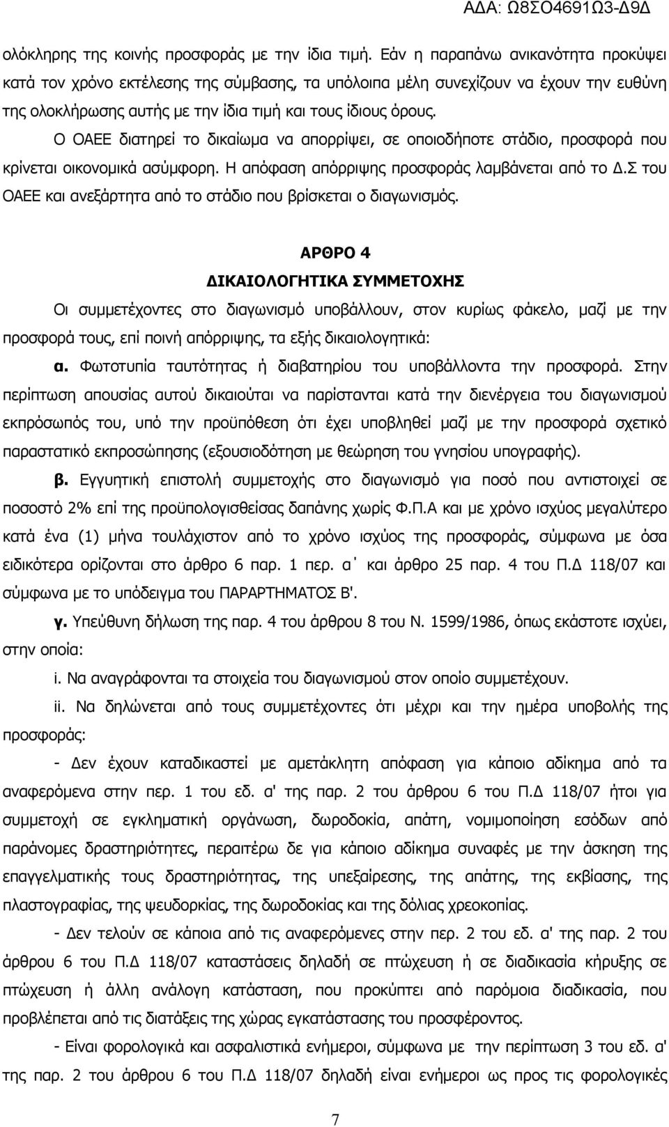 Ο ΟΑΕΕ διατηρεί το δικαίωμα να απορρίψει, σε οποιοδήποτε στάδιο, προσφορά που κρίνεται οικονομικά ασύμφορη. Η απόφαση απόρριψης προσφοράς λαμβάνεται από το Δ.