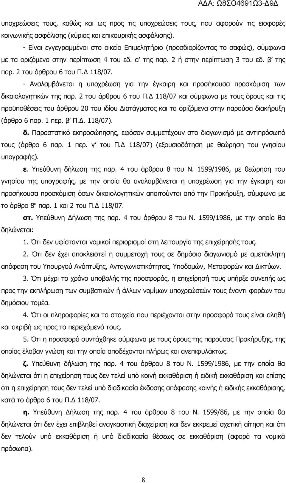 Δ 118/07. - Αναλαμβάνεται η υποχρέωση για την έγκαιρη και προσήκουσα προσκόμιση των δικαιολογητικών της παρ. 2 του άρθρου 6 του Π.