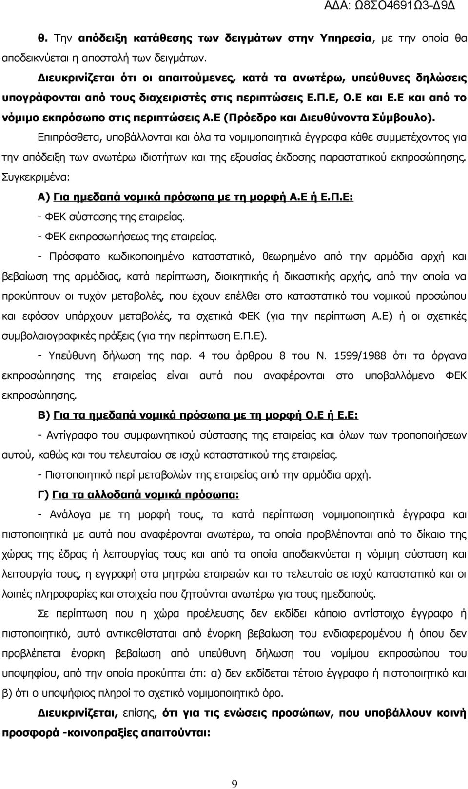 Ε (Πρόεδρο και Διευθύνοντα Σύμβουλο).