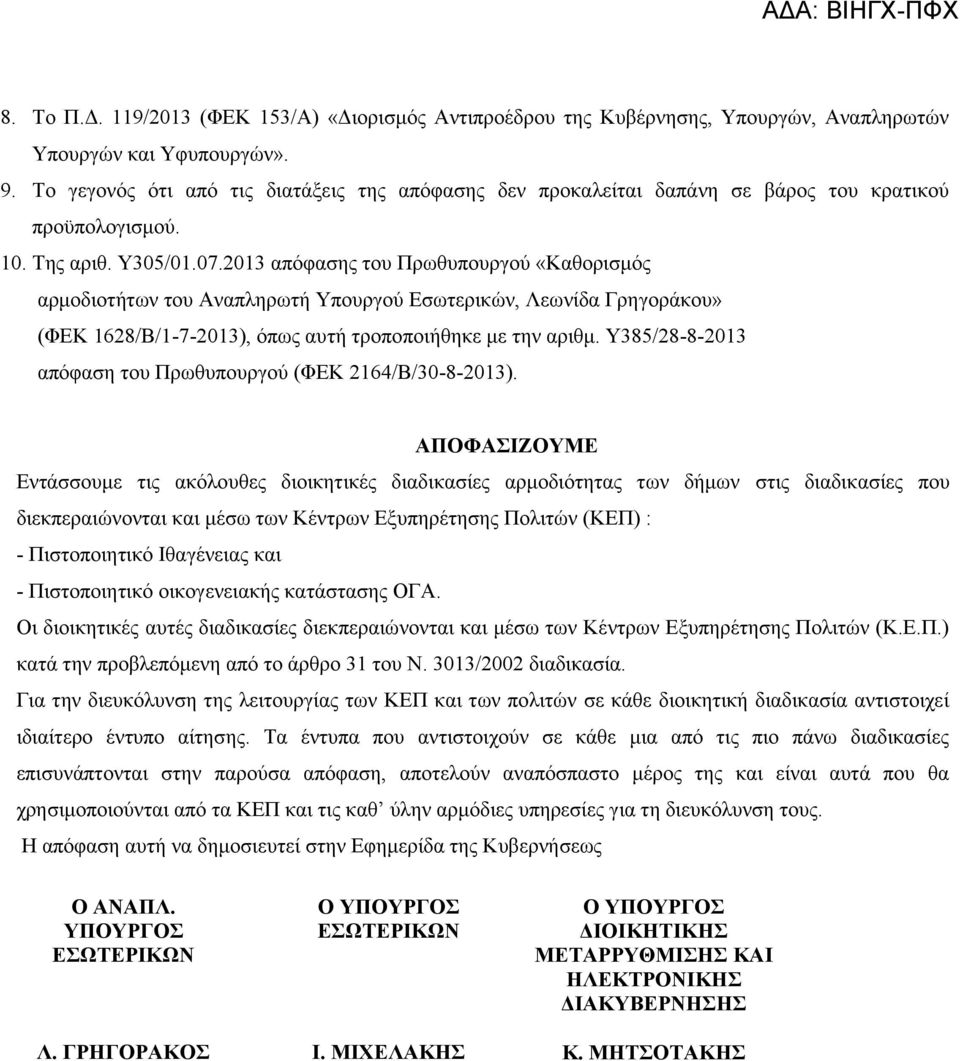 2013 απόφασης του Πρωθυπουργού «Καθορισμός αρμοδιοτήτων του Αναπληρωτή Υπουργού Εσωτερικών, Λεωνίδα Γρηγοράκου» (ΦΕΚ 1628/Β/1-7-2013), όπως αυτή τροποποιήθηκε με την αριθμ.