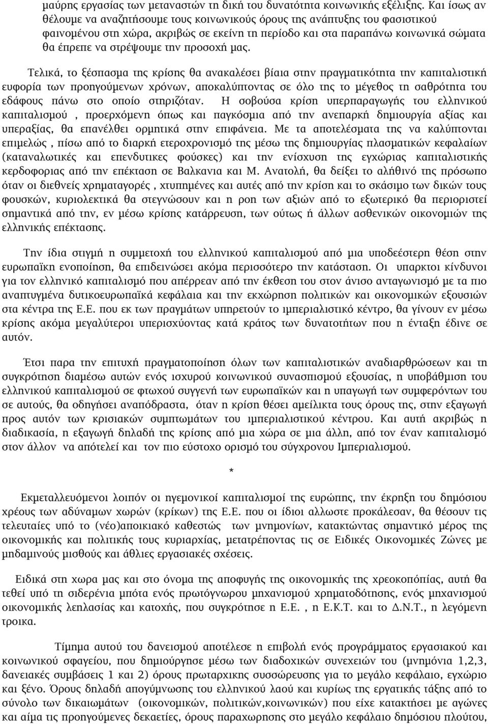 Τελικά,τοξέσπασματηςκρίσηςθαανακαλέσειβίαιαστηνπραγματικότητατηνκαπιταλιστική ευφορίατωνπροηγούμενωνχρόνων,αποκαλύπτονταςσεόλοτηςτομέγεθοςτησαθρότητατου εδάφους πάνω στο οποίο στηριζόταν.