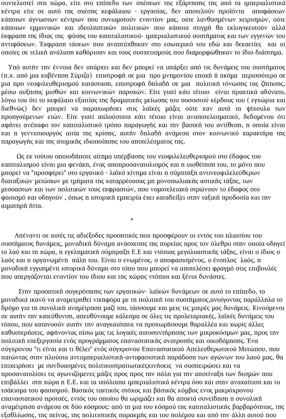 έκφρασητηςίδιαςτηςφύσηςτουκαπιταλιστικού-ιμπεριαλιστικούσυστήματοςκαιτωνεγγενώντου αντιφάσεων.