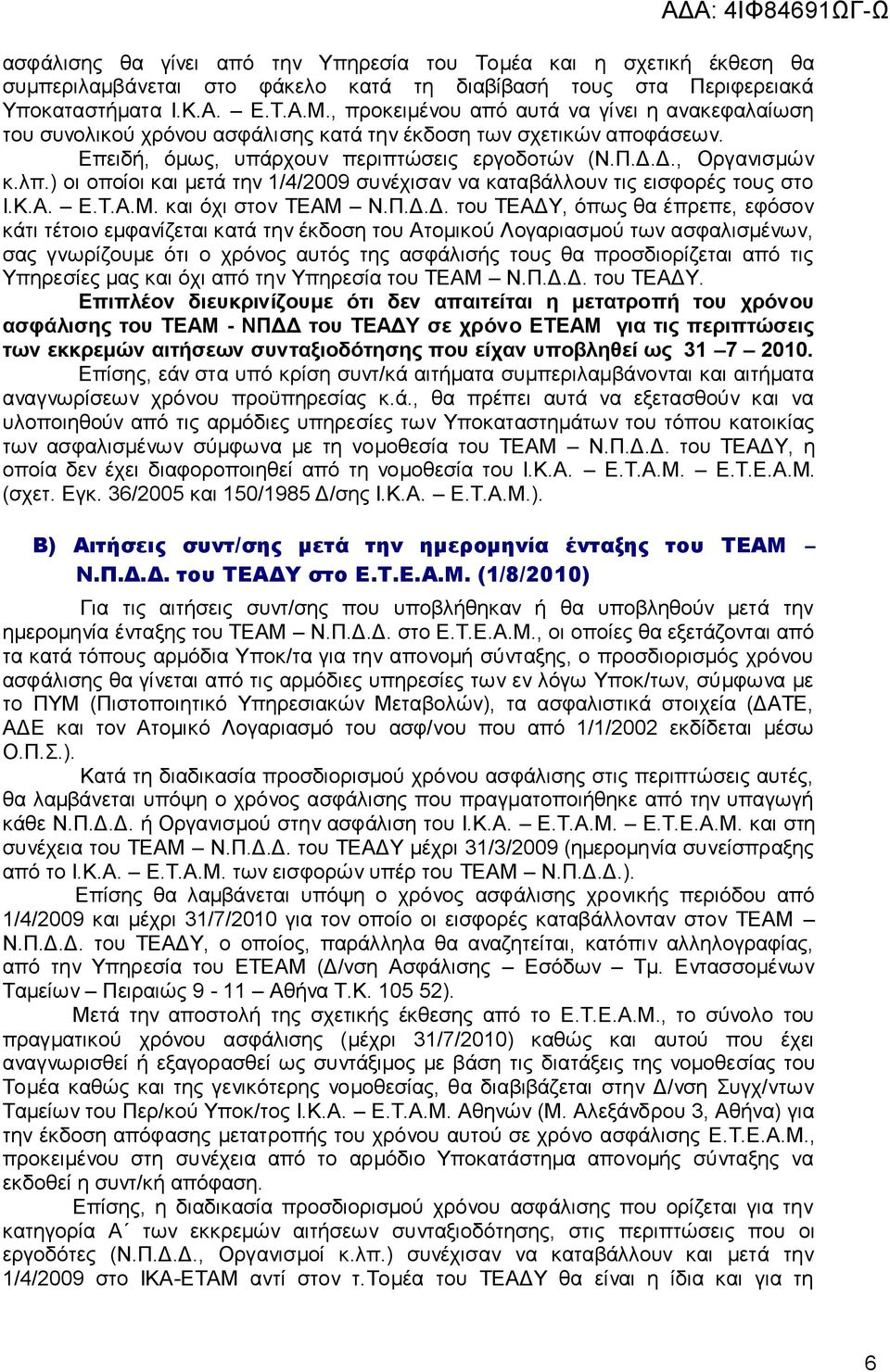 ) νη νπνίνη θαη κεηά ηελ 1/4/2009 ζπλέρηζαλ λα θαηαβάιινπλ ηηο εηζθνξέο ηνπο ζην Ι.Κ.Α. Δ.Σ.Α.Μ. θαη όρη ζηνλ ΣΔΑΜ Ν.Π.Γ.