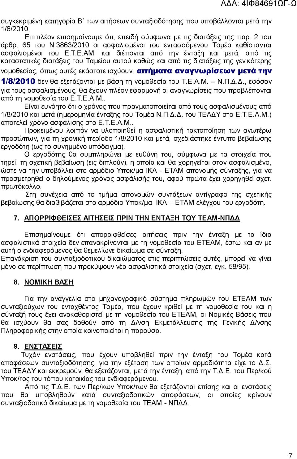 θαη δηέπνληαη από ηελ έληαμε θαη κεηά, από ηηο θαηαζηαηηθέο δηαηάμεηο ηνπ Σακείνπ απηνύ θαζώο θαη από ηηο δηαηάμεηο ηεο γεληθόηεξεο λνκνζεζίαο, όπσο απηέο εθάζηνηε ηζρύνπλ, αιτήματα αναγνωρίσεων μετά