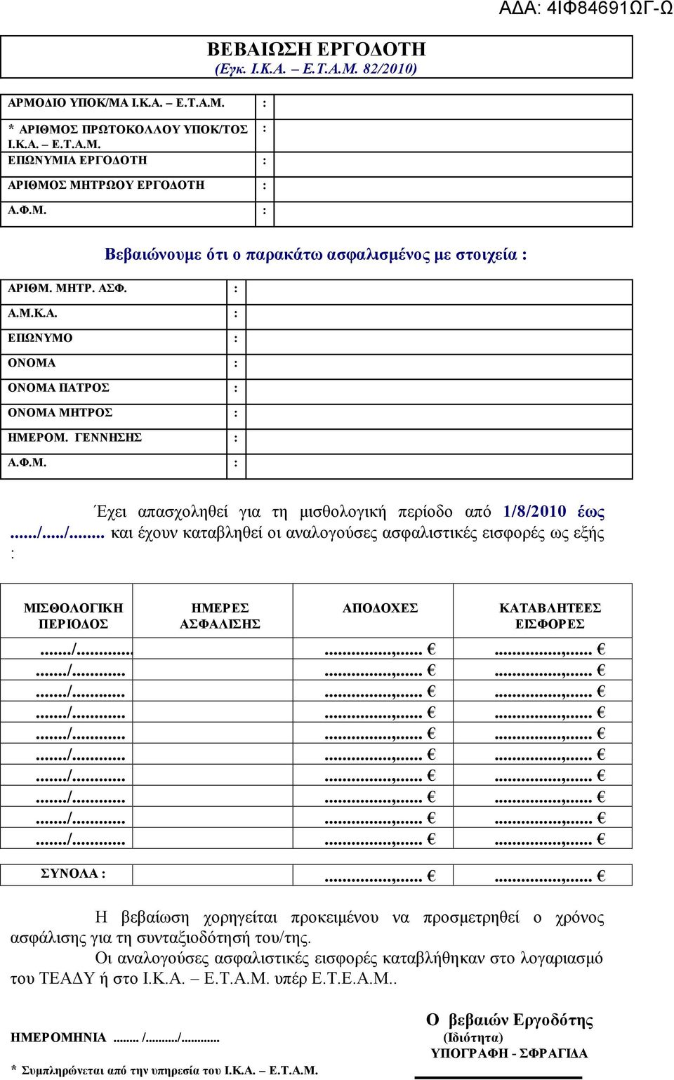 /2010 έως.../.../... και έσοςν καηαβληθεί οι αναλογούζερ αζθαλιζηικέρ ειζθοπέρ ωρ εξήρ : ΜΙΘΟΛΟΓΙΚΗ ΠΔΡΙΟΓΟ ΗΜΔΡΔ ΑΦΑΛΙΗ ΑΠΟΓΟΥΔ ΚΑΣΑΒΛΗΣΔΔ ΔΙΦΟΡΔ.../......,.