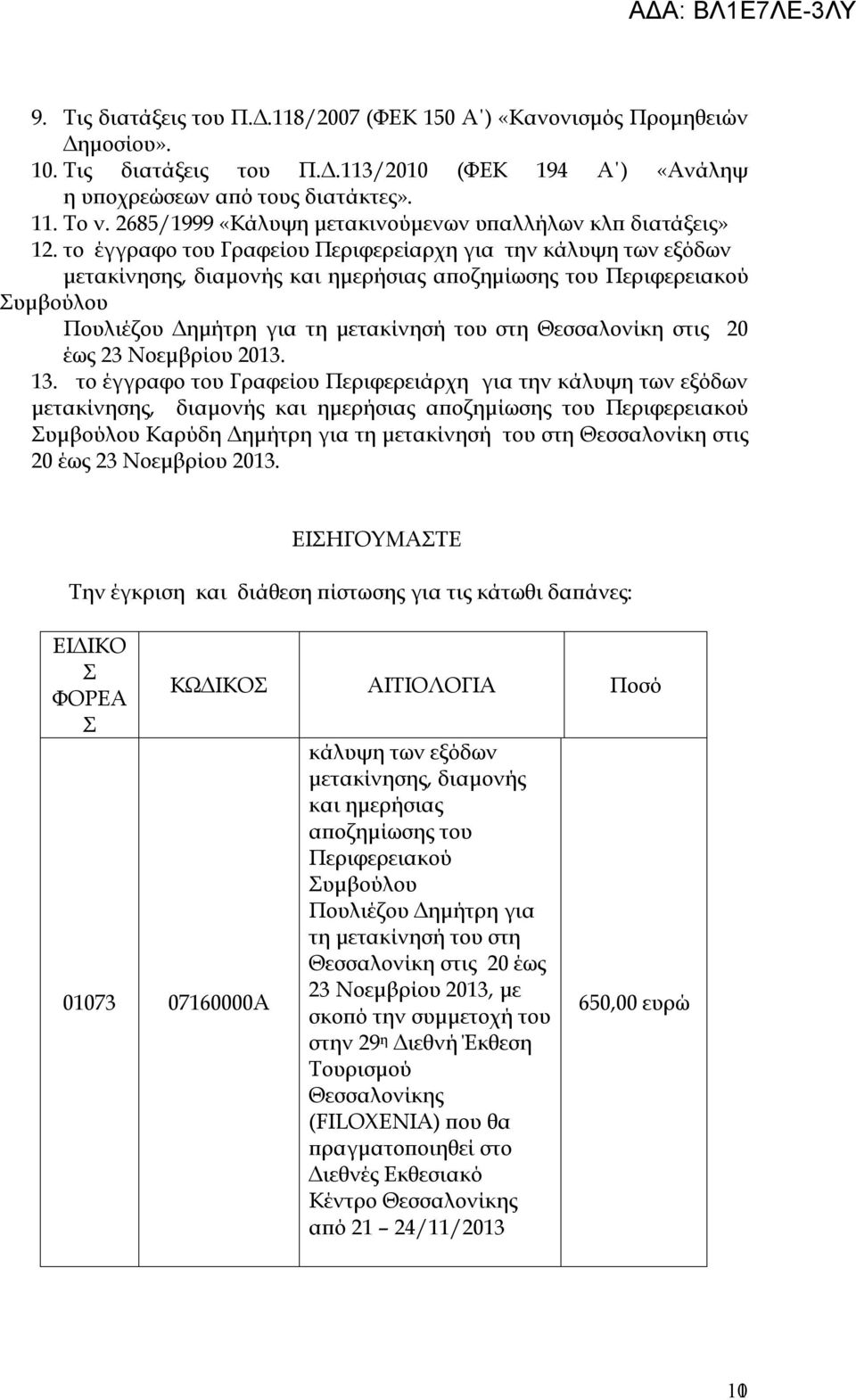 το έγγραφο του Γραφείου Περιφερείαρχη για την κάλυψη των εξόδων μετακίνησης, διαμονής και ημερήσιας αποζημίωσης του Περιφερειακού Συμβούλου Πουλιέζου Δημήτρη για τη μετακίνησή του στη Θεσσαλονίκη